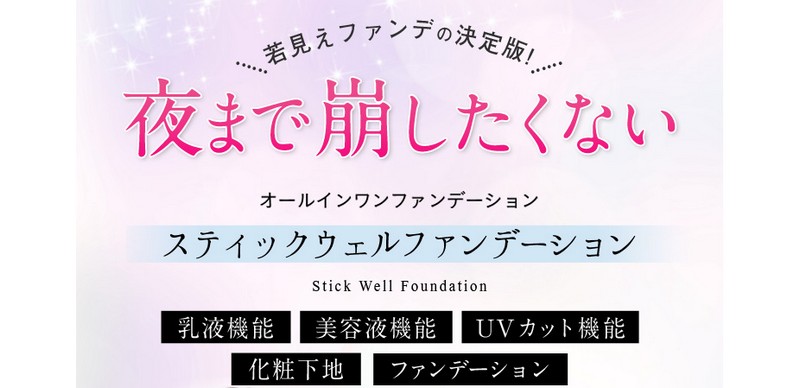 24時間崩れずつけたての美しさをキープ【ヴィースティックウェルファンデーション】情報サイト